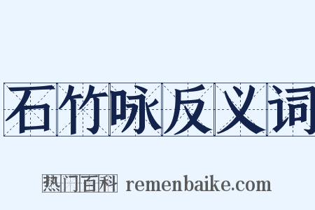 石竹咏反义词是什么意思的图片